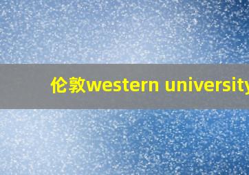 伦敦western university